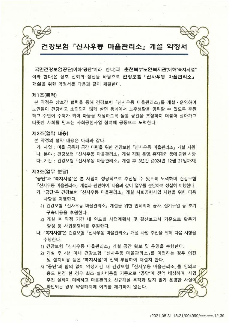 2021년 09월 01일 마을관리소 개설 약정서_페이지_1.jpg