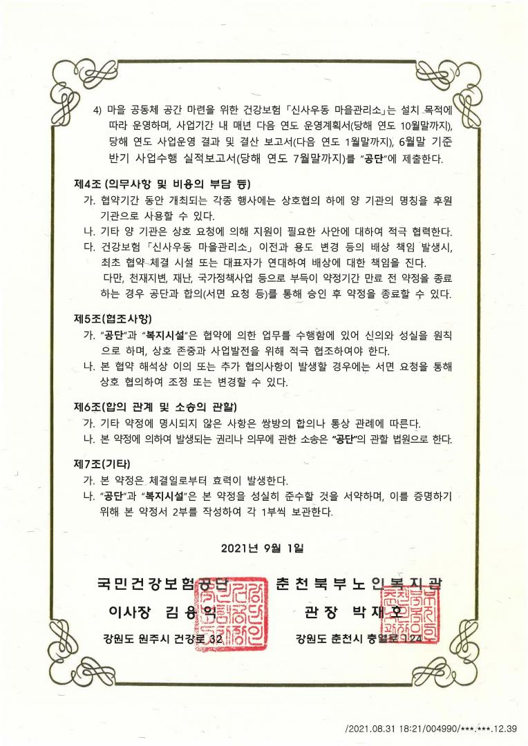 2021년 09월 01일 마을관리소 개설 약정서_페이지_2.jpg