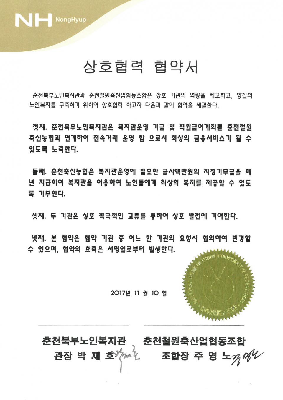 2017년 11월 10일 상호협력(춘천철원축산업협동조합) 협약서.jpg