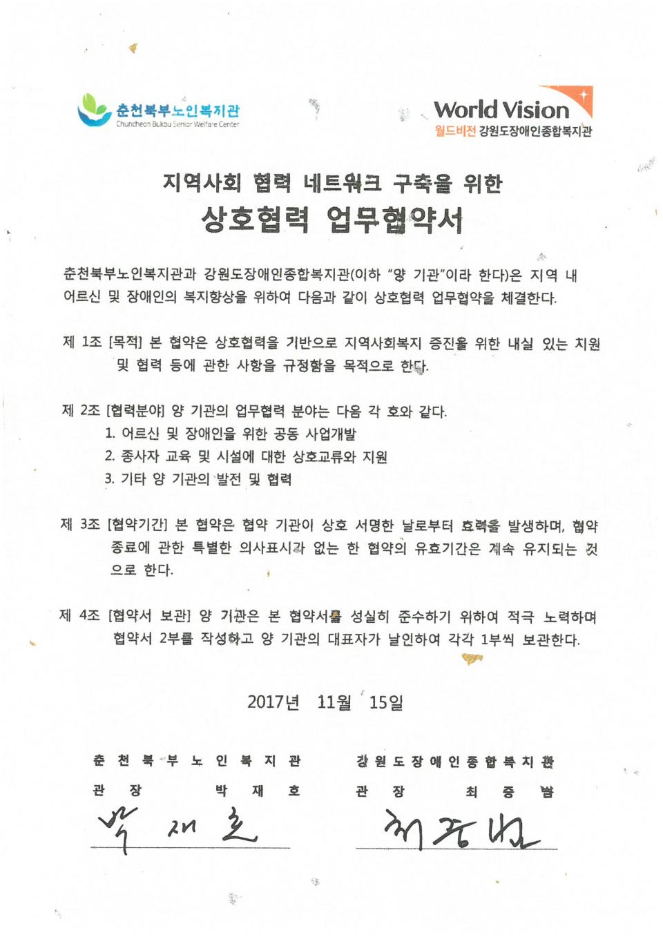 2017년 11월 15일 상호협력(월드비전 강원도장애인종합복지관) 협약서.jpg