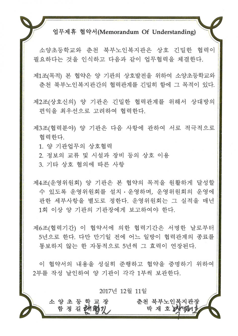 2017년-12월-11일-업무제휴(소양초등학교)-협약서_페이지_1.jpg