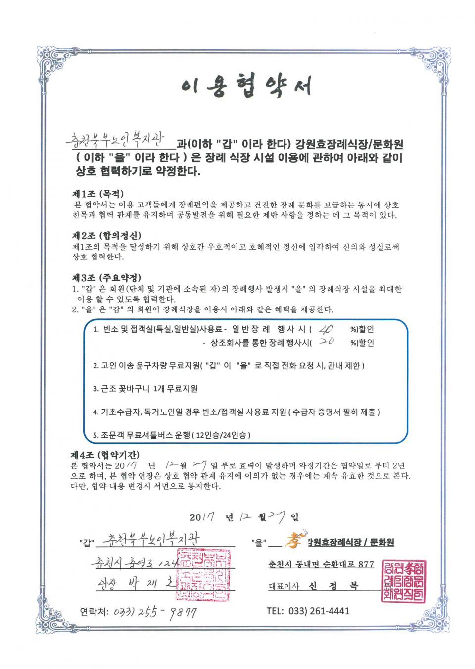 2017년 12월 27일 강원효장례식장·문화원 이용협약서.jpg