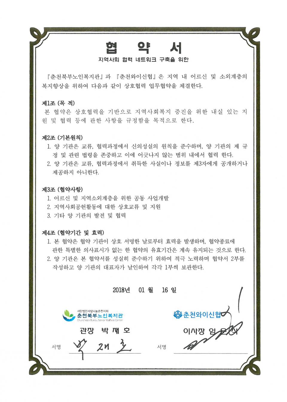 2018년-01월-16일-상호협력(춘천와이신협)-협약서.jpg