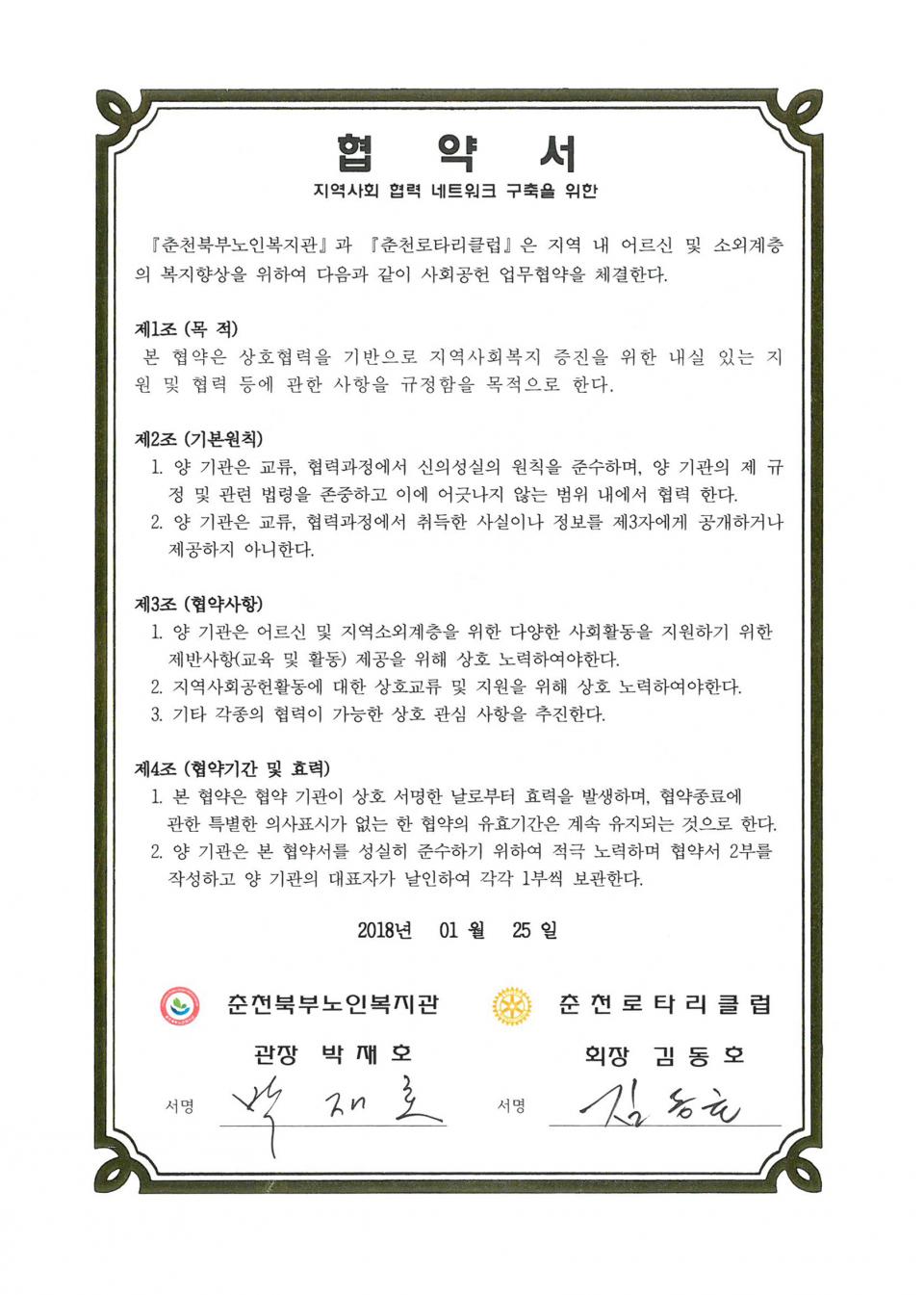 2018년-01월-25일-사회공헌(춘천로타리클럽)-협약서.jpg