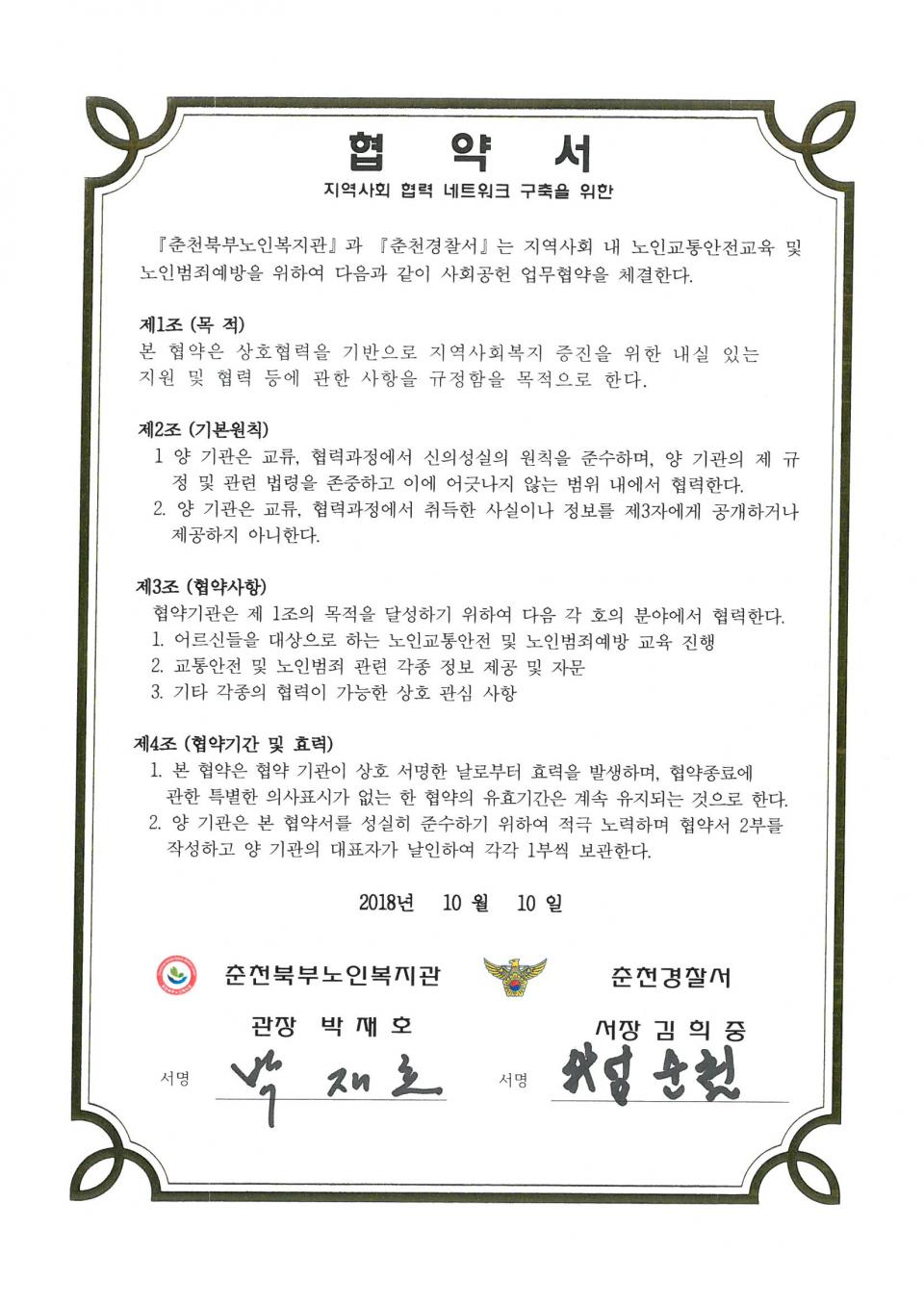 2018년 10월 10일 사회공헌(춘천경찰서) 협약서.jpg