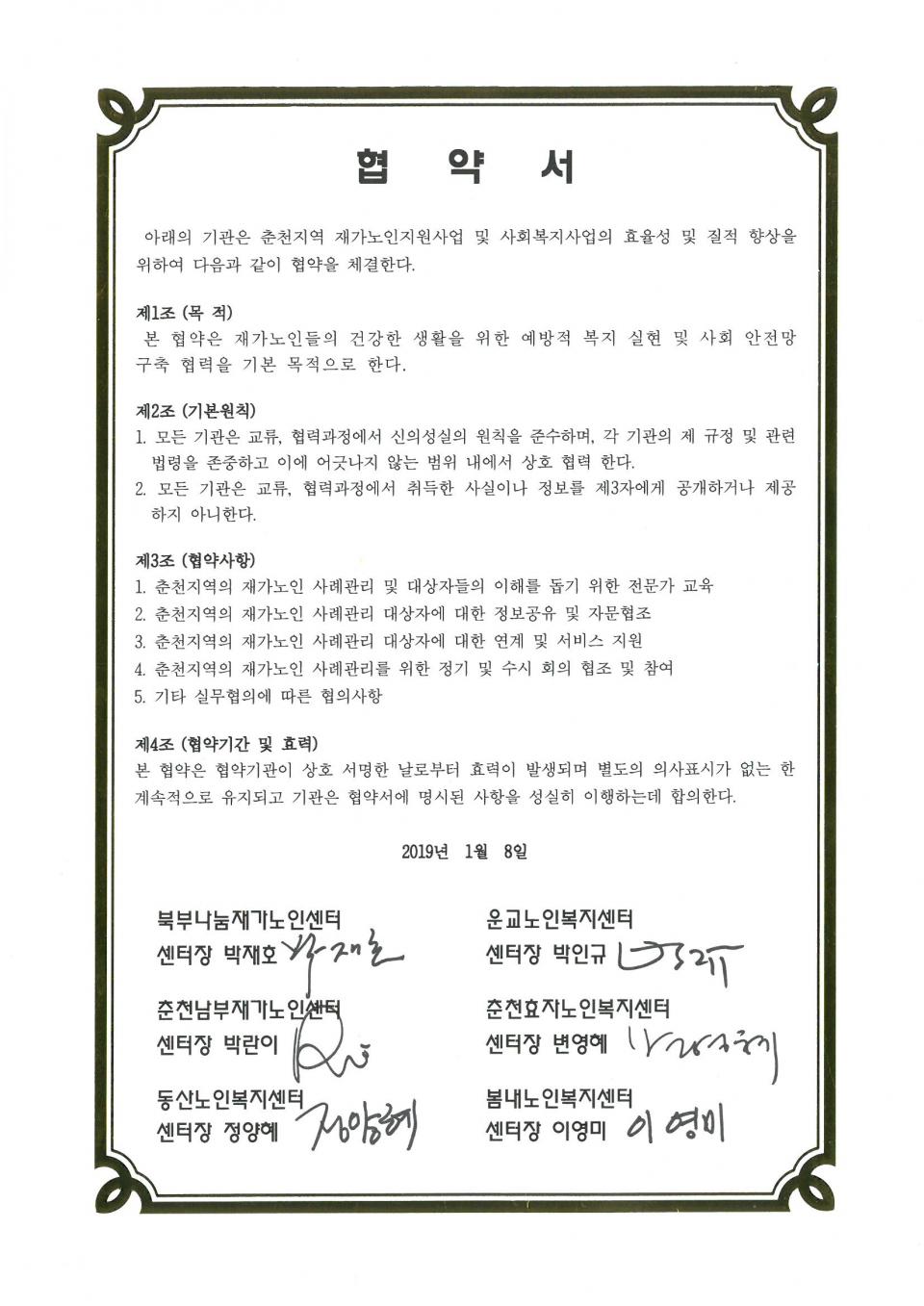 2019년 01월 08일 춘천지역 재가노인지원사업 협약서.jpg