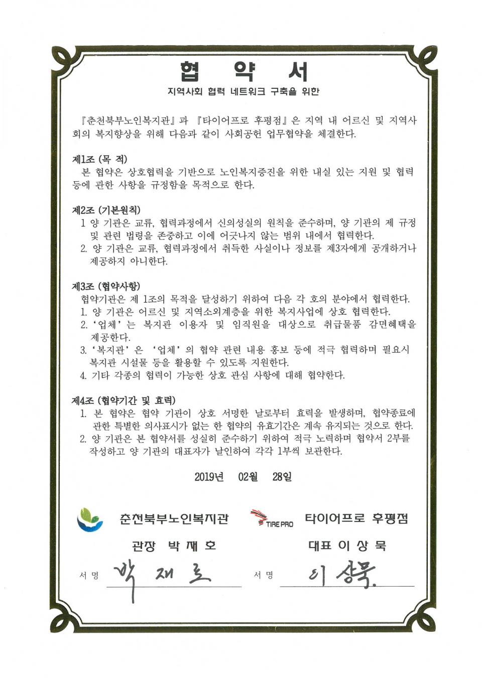 2019년 02월 28일 사회공헌(타이어프로 후평점) 협약서.jpg