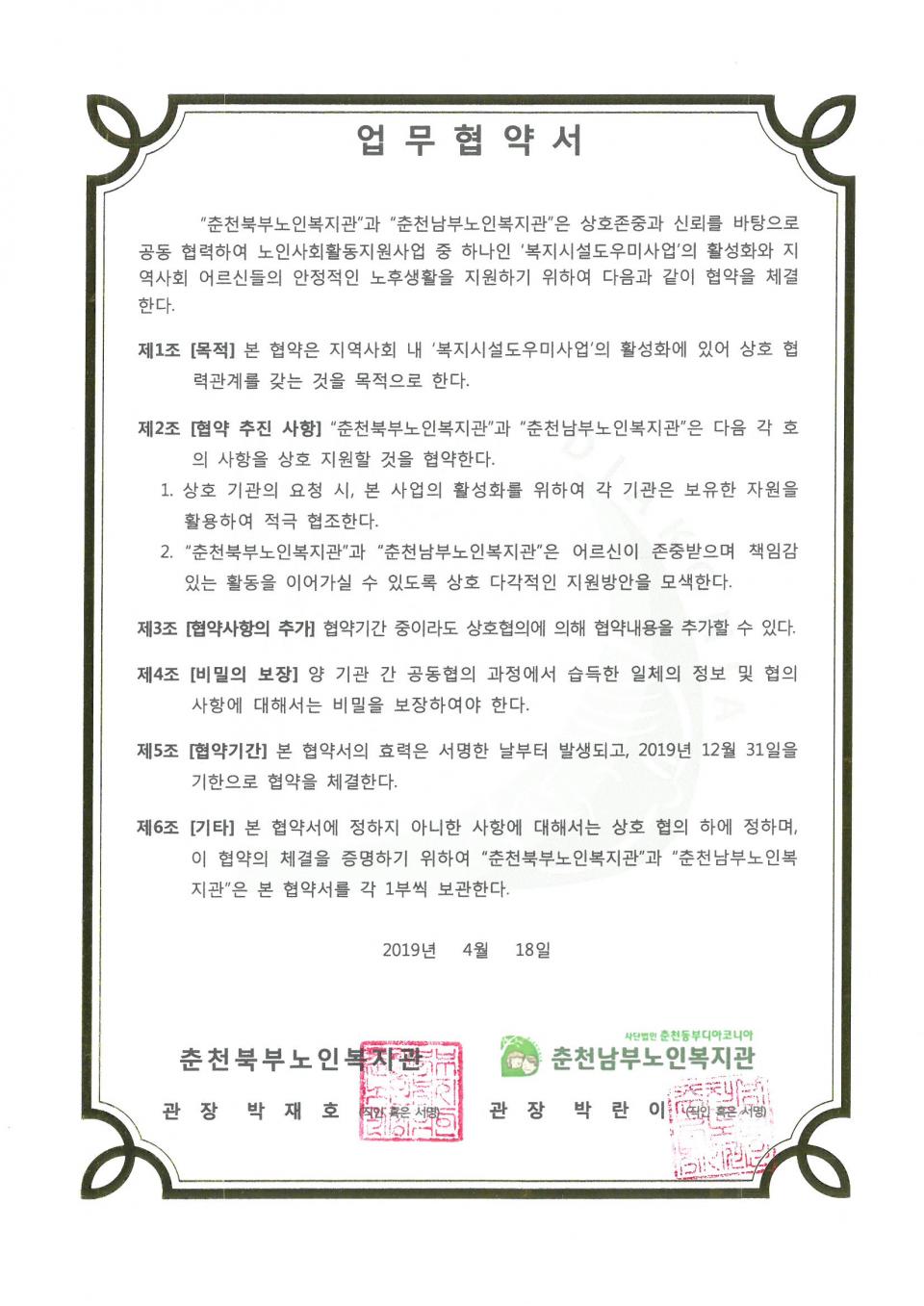 2019년 04월 18일 노인일자리 복지시설도우미사업 협약서.jpg
