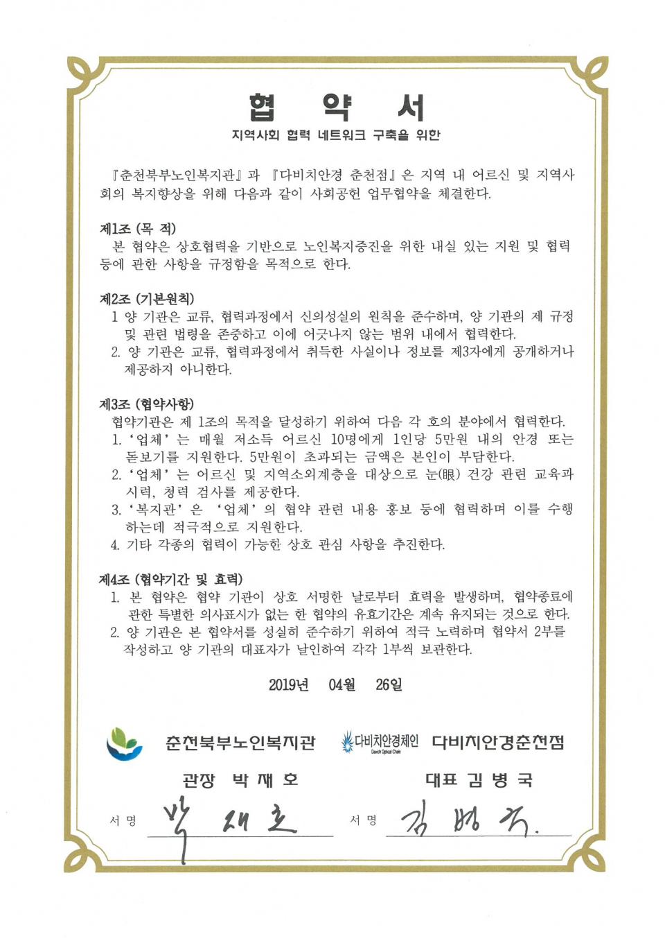 2019년 04월 26일 사회공헌(다비치안경 춘천점) 협약서.jpg