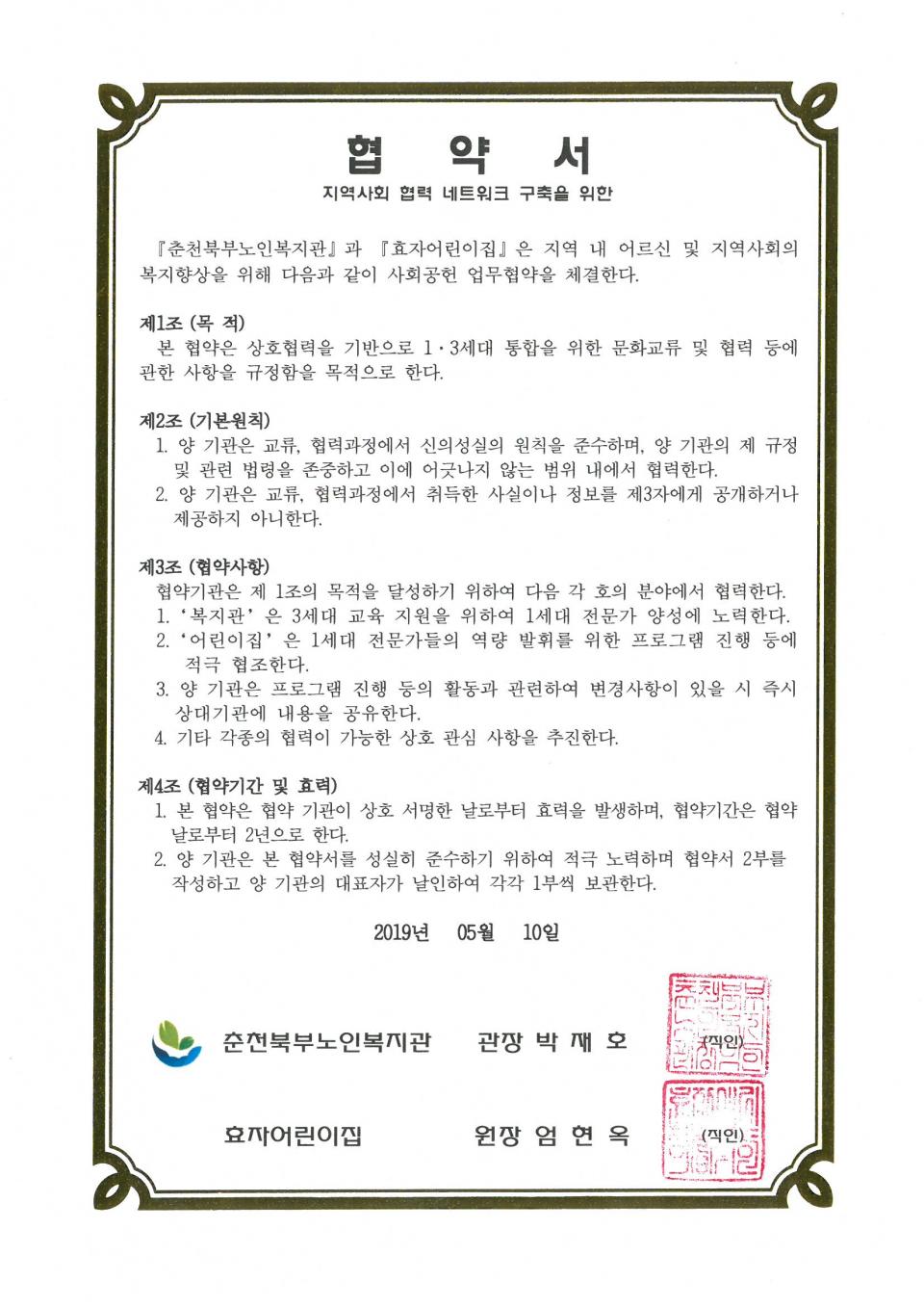 2019년 05월 10일 사회공헌(효자어린이집) 협약서.jpg