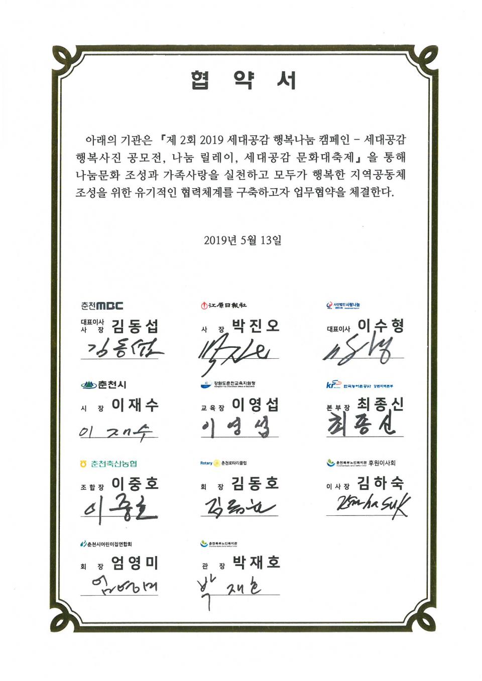 2019년 05월 13일 세대공감 행복나눔 캠페인 협약서.jpg