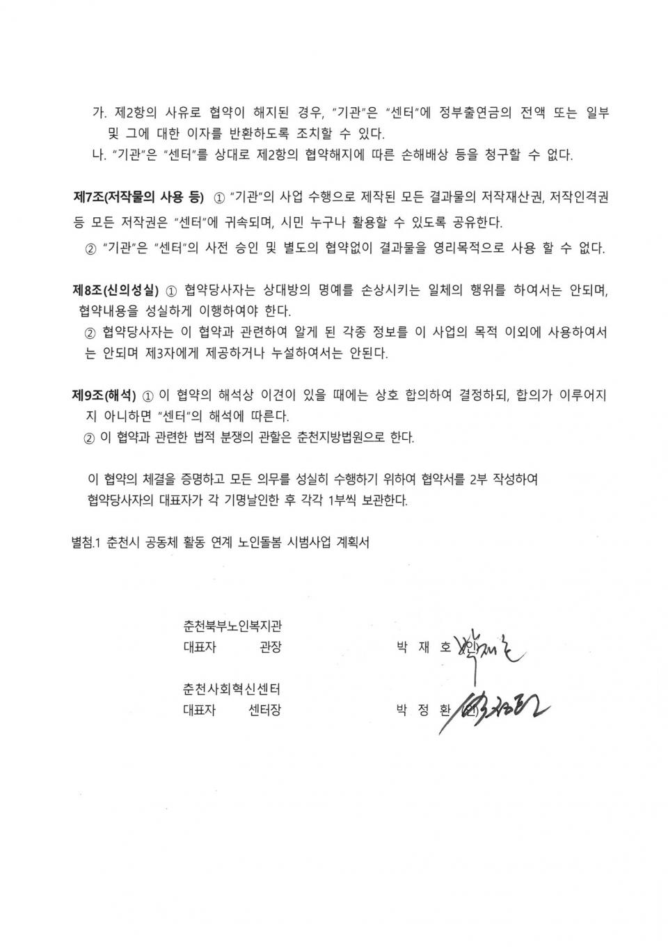 2019년-07월-춘천시-공동체-활동-연계-노인돌봄-시법사업-업무-협약서_페이지_2.jpg