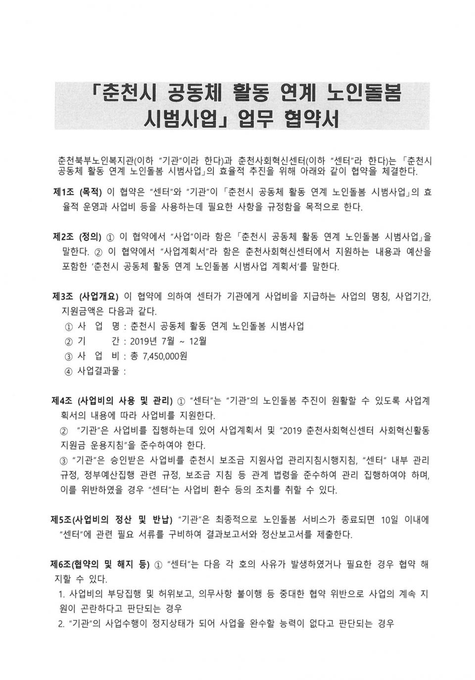 2019년 07월 춘천시 공동체 활동 연계 노인돌봄 시법사업 업무 협약서_페이지_1.jpg