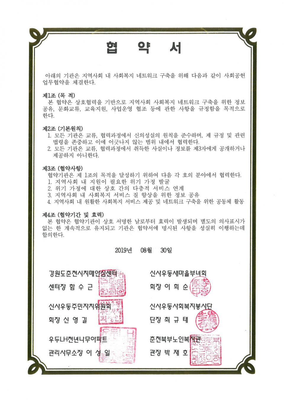2019년 08월 30일 사회공헌(지역사회 내 사회복지 네트워크 구축) 협약서.jpg