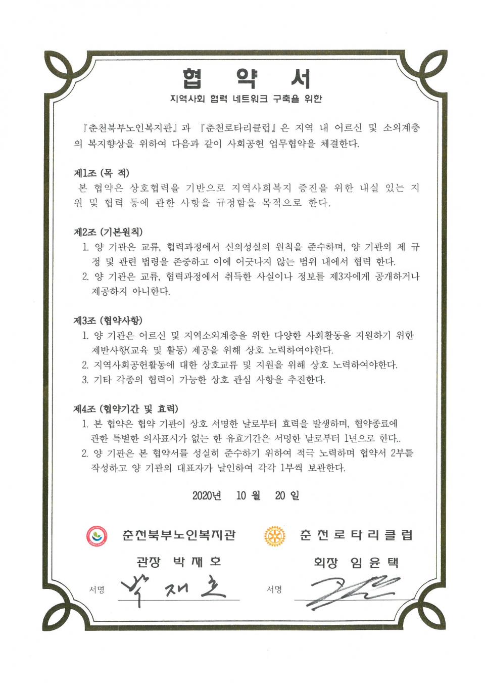 2020년 10월 20일 사회공헌(춘천로타리클럽) 협약서.jpg
