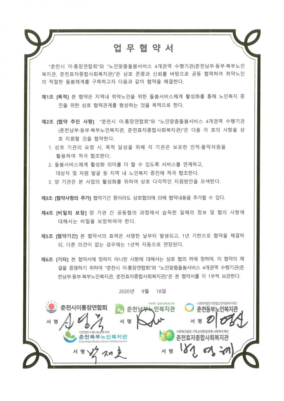 2020년 09월 18일 상호협력(춘천시 이·통장연합회) 협약서.jpg