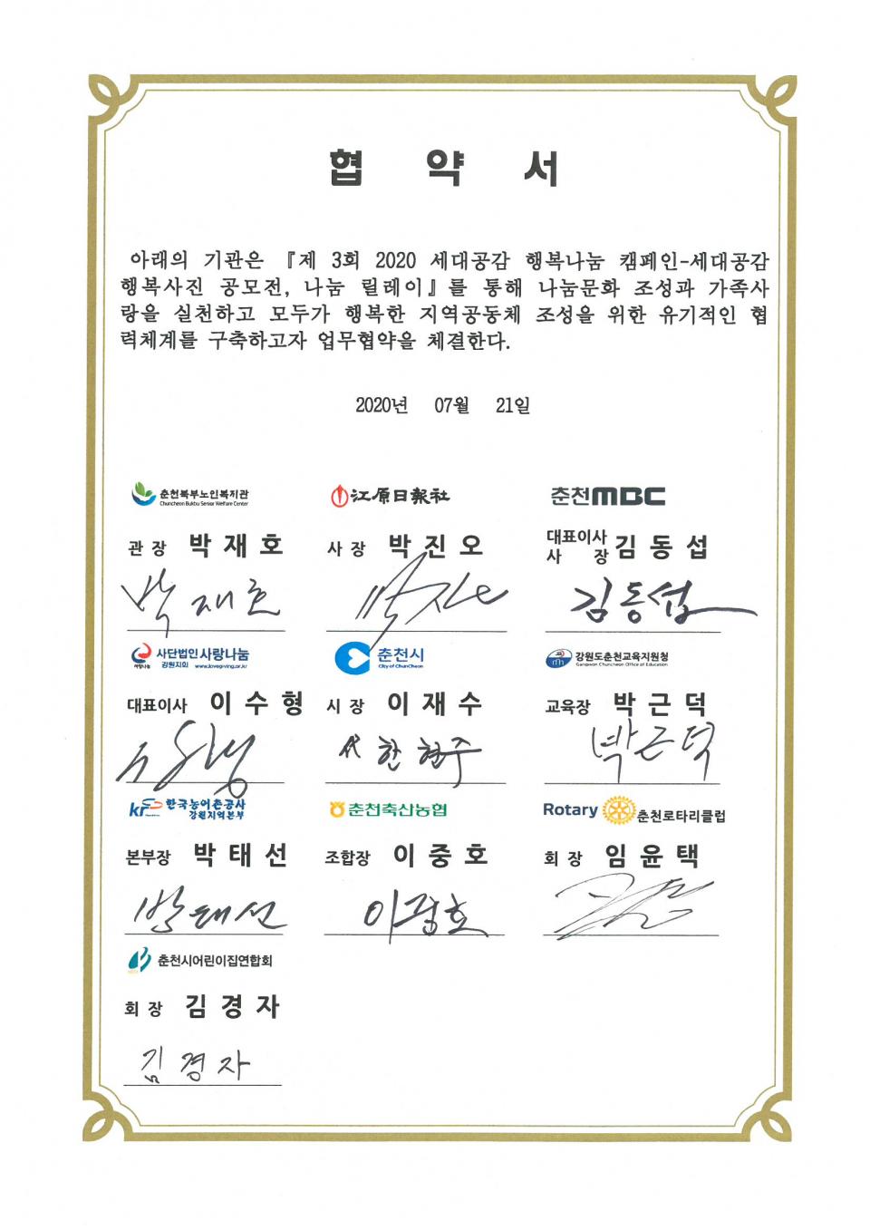 2020년 07월 21일 세대공감 행복나눔 캠페인 3차 협약서.jpg
