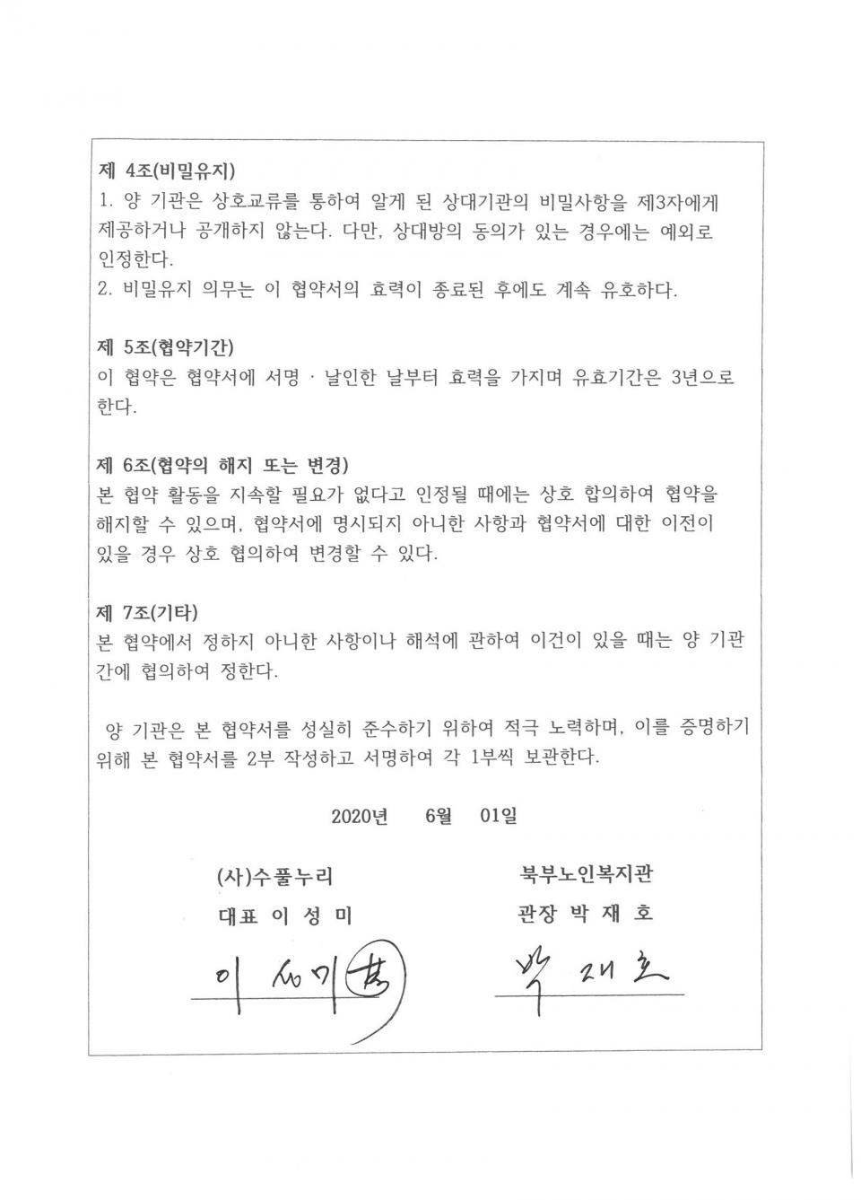 2020년 06월 01일 상호협력((사)수풀누리) 협약서_페이지_2.jpg