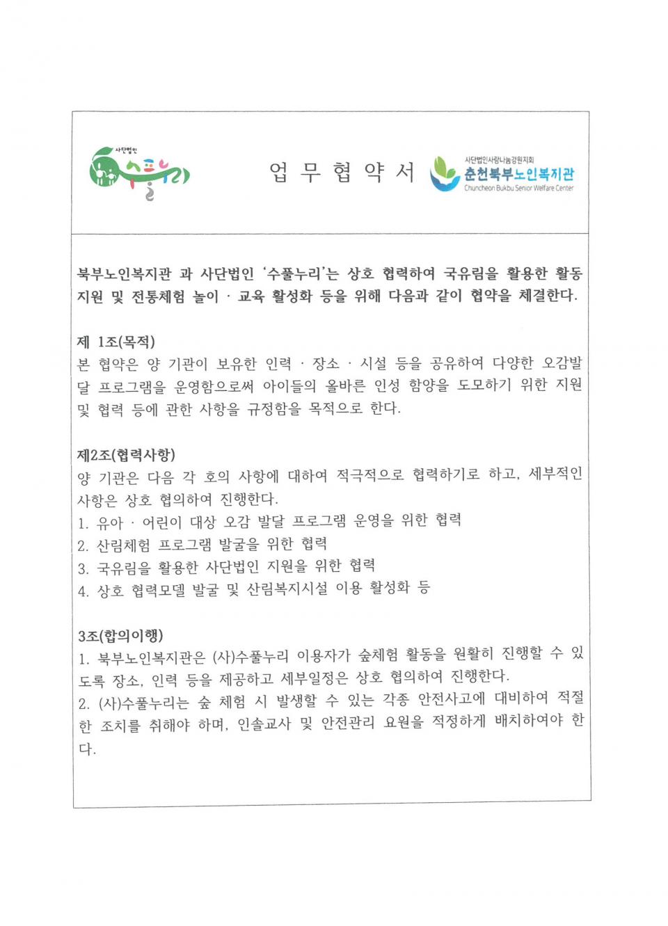 2020년 06월 01일 상호협력((사)수풀누리) 협약서_페이지_1.jpg