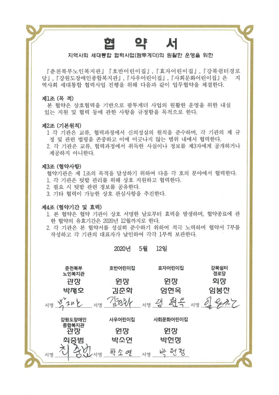 2020년 05월 12일 상호협력(지역사회 세대통합 협력사업(팜투게더)) 협약서.jpg