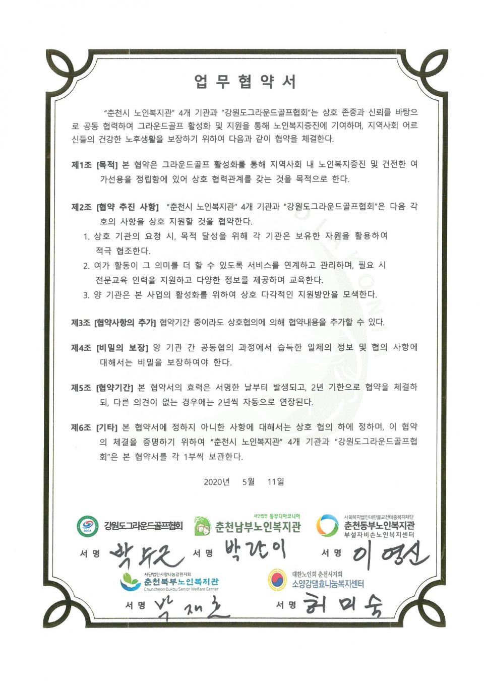 2020년 05월 11일 상호협력(강원도그라운드골프협회) 협약서.jpg