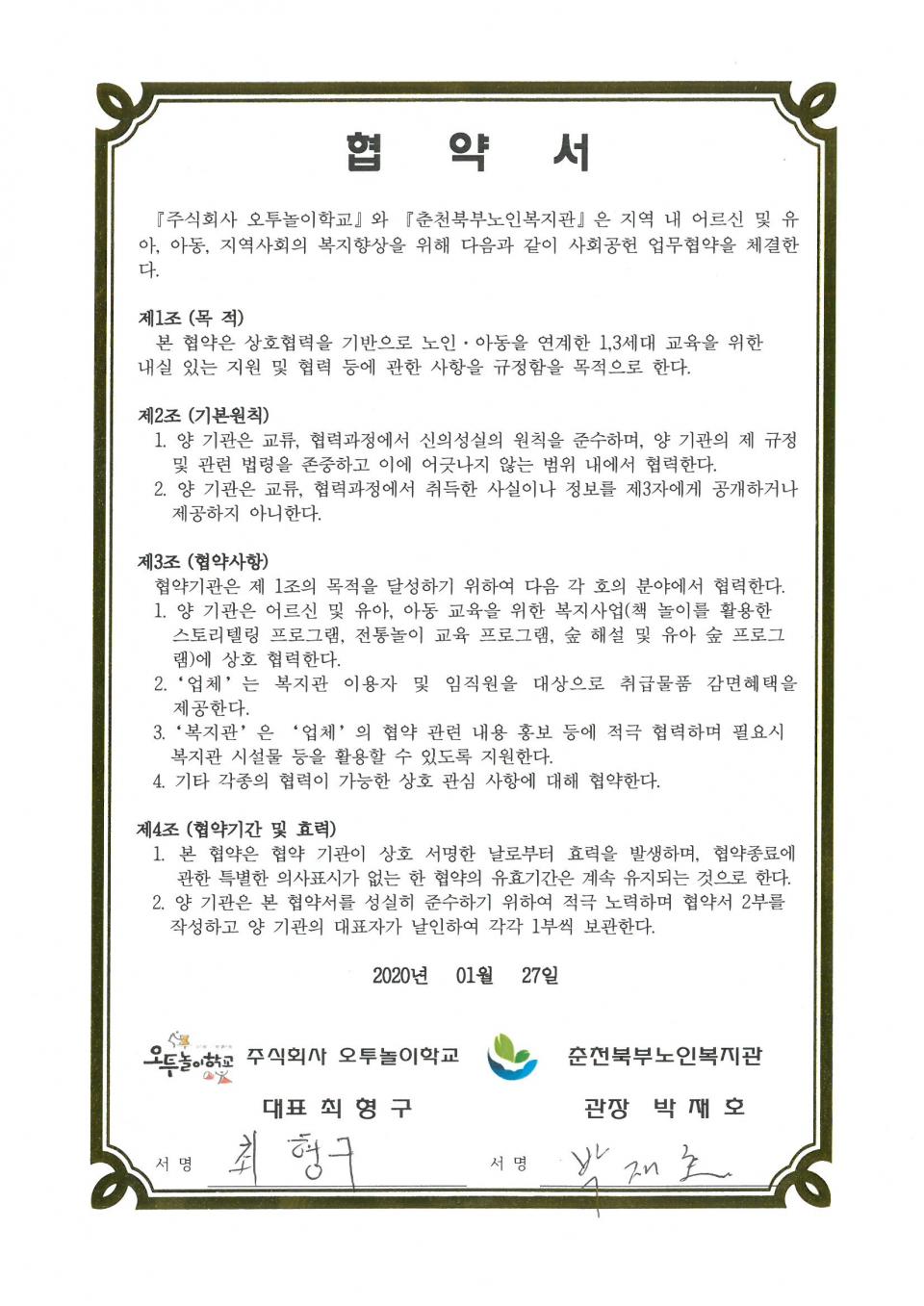 2020년 01월 27일 사회공헌(주식회사 오투놀이학교) 협약서.jpg