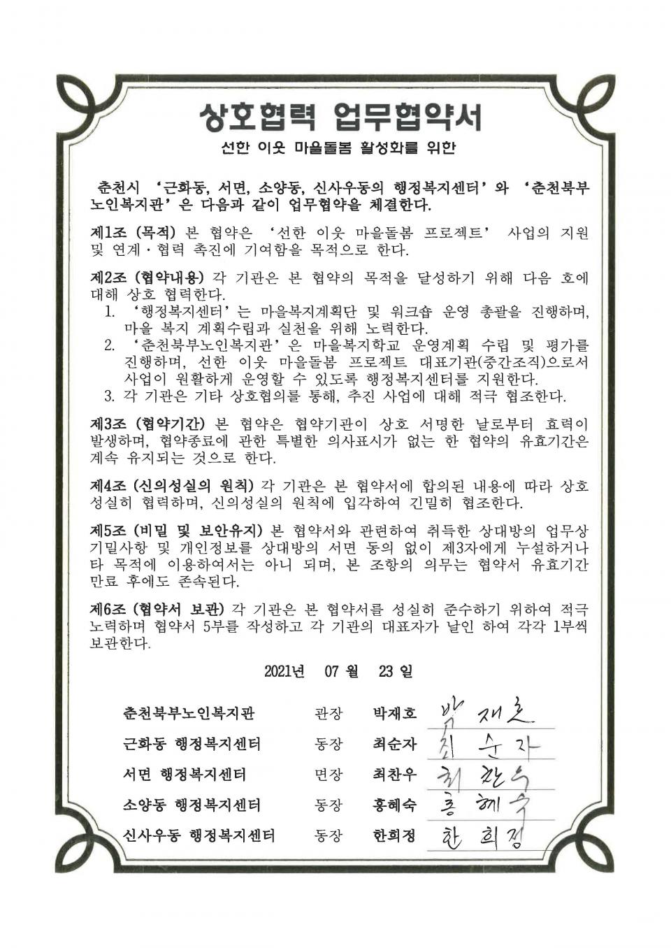 20210723 2021 ',선한 이웃 마을돌봄 프로젝트', 업무협약서.jpg