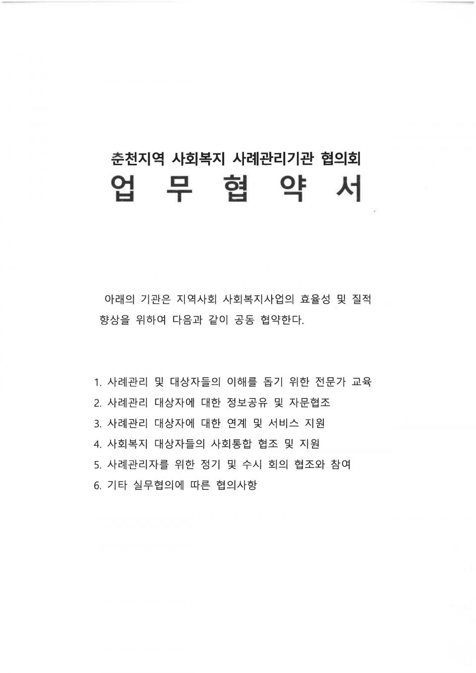 20210325 춘천지역 사회복지 사례관리기관 협약서_페이지_1.jpg