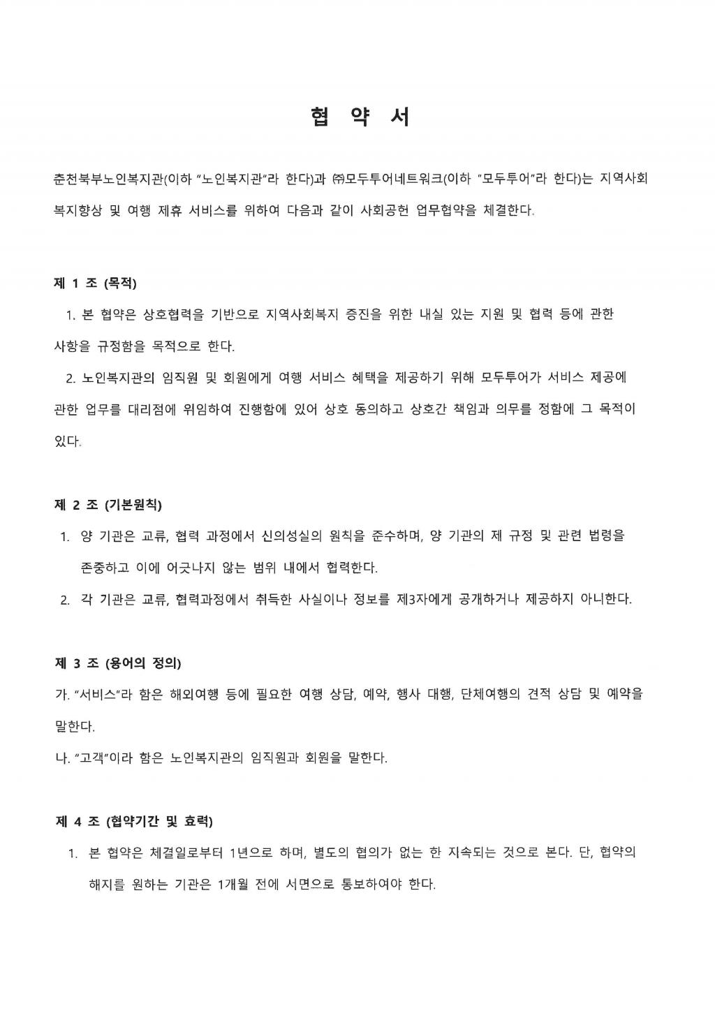 26F0225_01_주식회사 예약센터,(주) 모두투어네트워크 업무협약_페이지_1.jpg