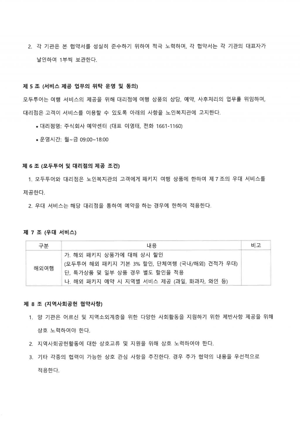 26F0225_01_주식회사 예약센터,(주) 모두투어네트워크 업무협약_페이지_2.jpg