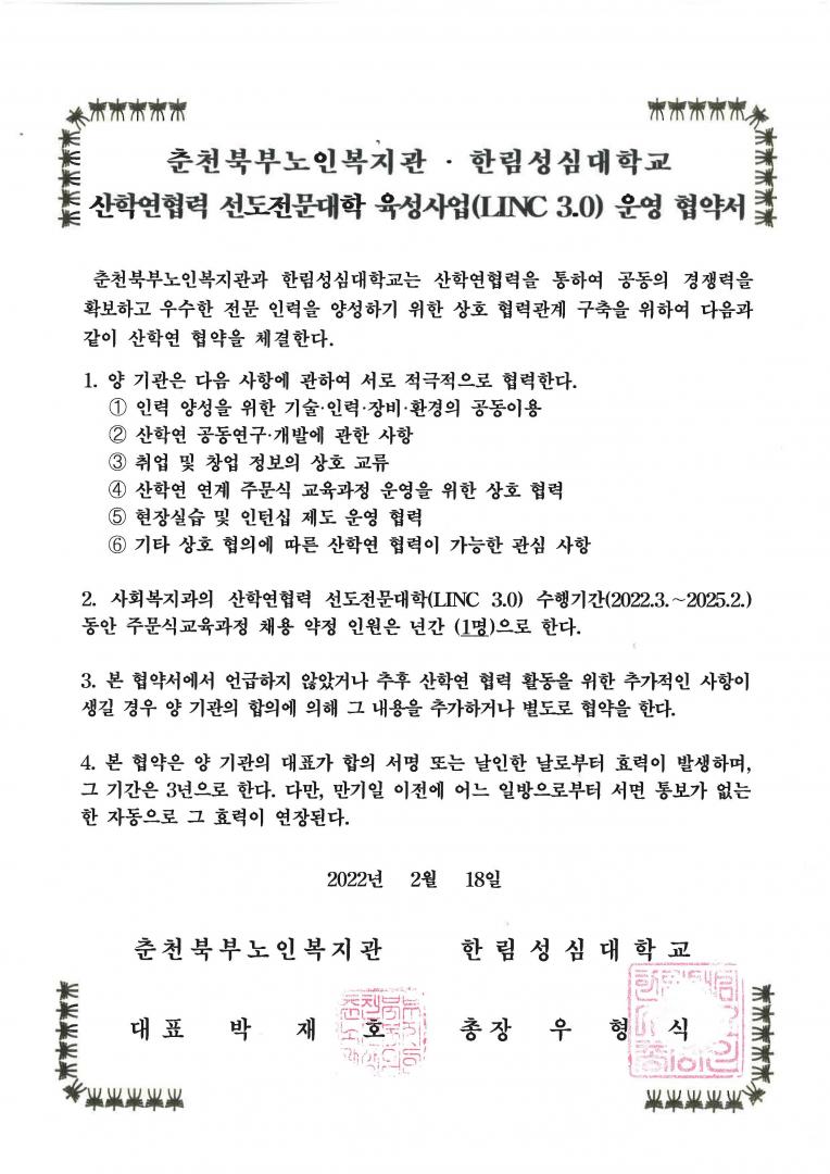 붙임01. 20220218 한림성심대학교 산학협력 협약서.jpg