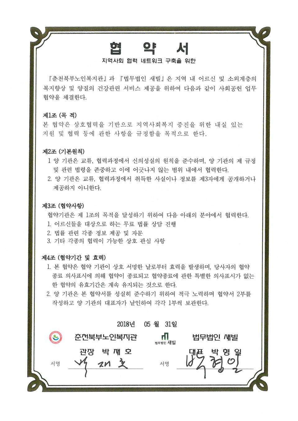 2018년 05월 31일 사회공헌(법무법인 새빌) 협약서.jpg