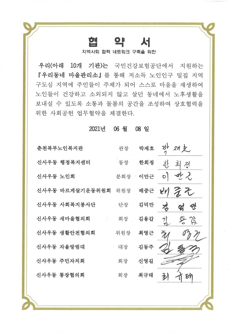 20210608 협약서-춘천북부노인복지관-신사우동행정복지센터.jpg