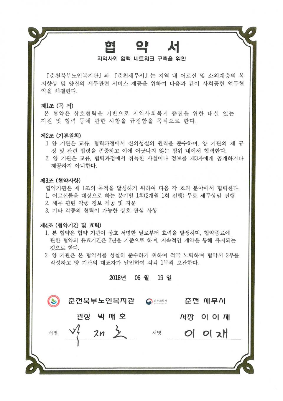 2018년 06월 19일 사회공헌(춘천세무서) 협약서.jpg