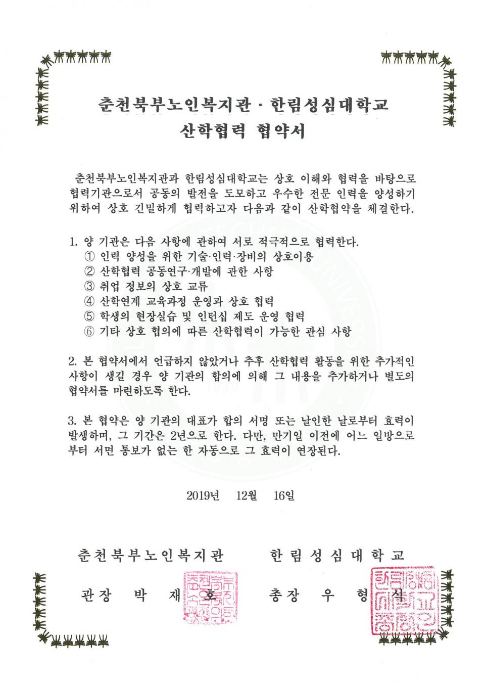 2019년 12월 16일 상호협력(한림성심대학교) 협약서.jpg
