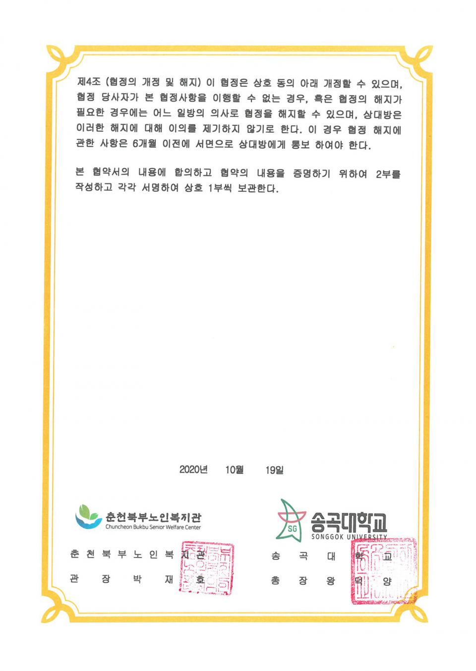 2020년 10월 19일 산합협력(송곡대학교) 협약서_페이지_2.jpg