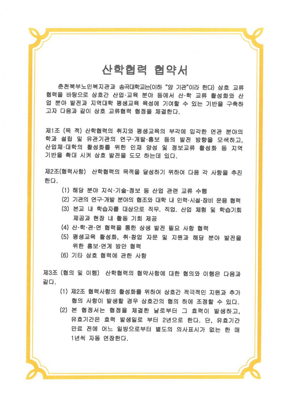 2020년 10월 19일 산합협력(송곡대학교) 협약서_페이지_1.jpg