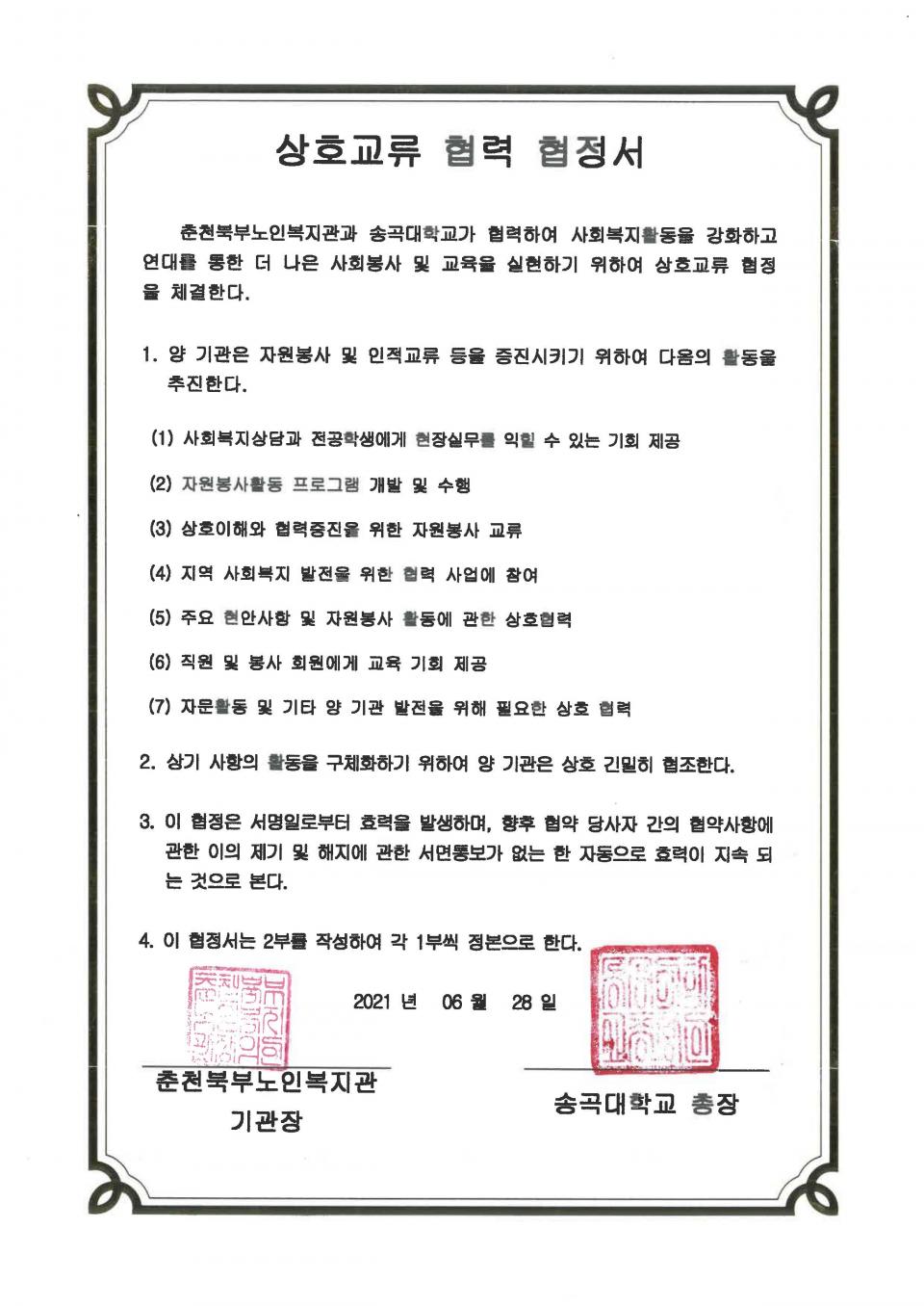 붙임01. 협약서-송곡대학교 업무협약_페이지_1.jpg