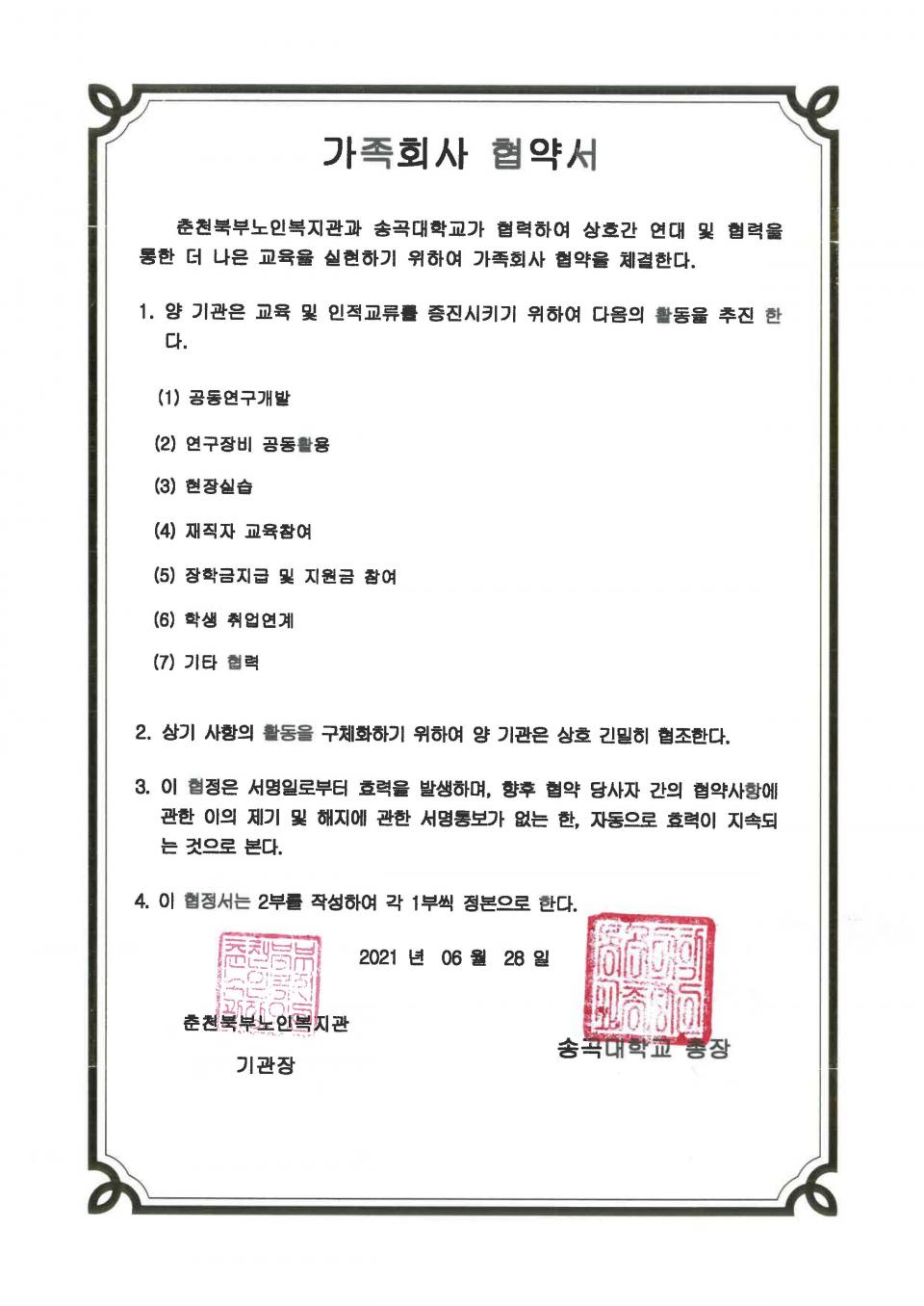 붙임01. 협약서-송곡대학교 업무협약_페이지_2.jpg