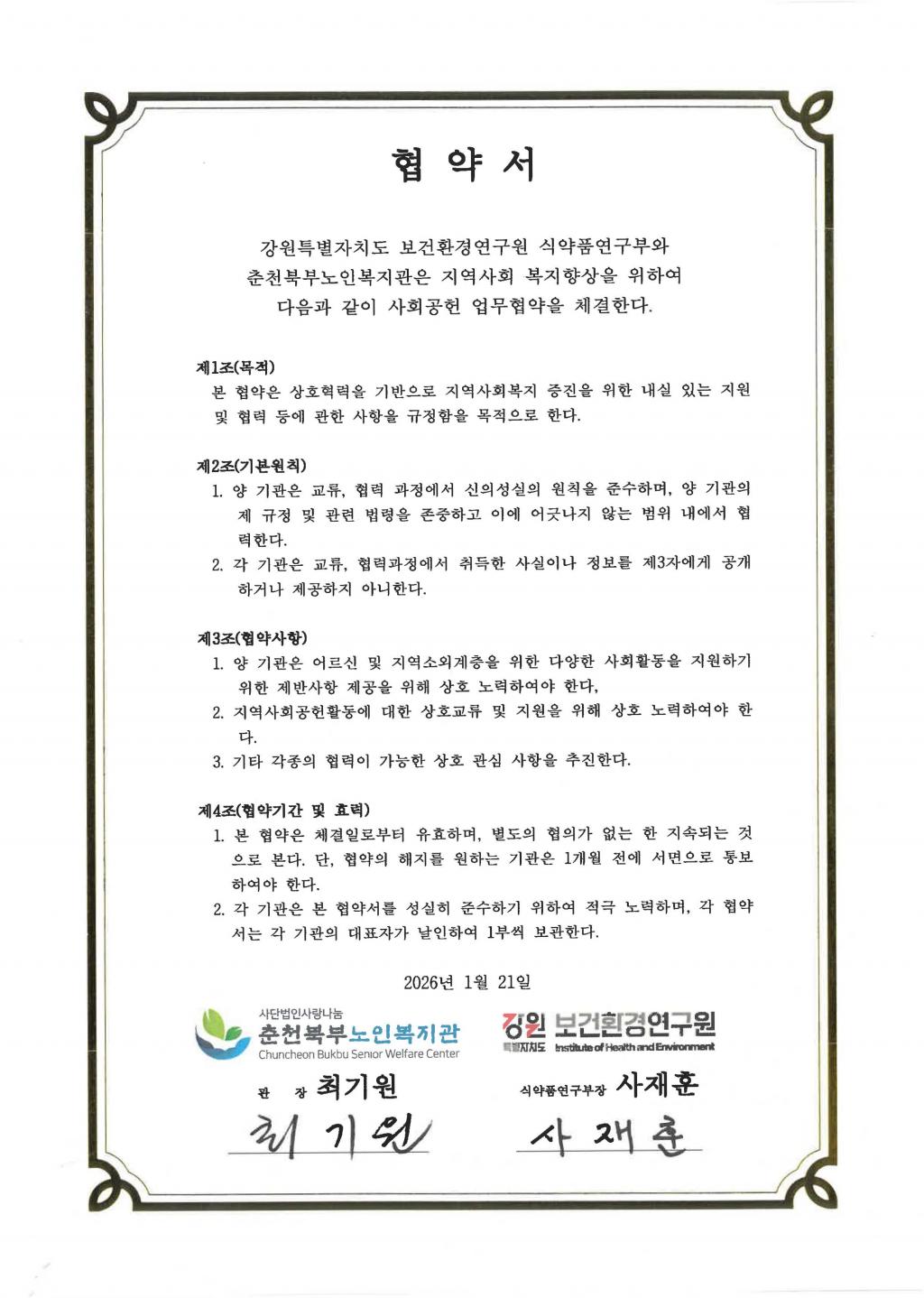 26F0121_01_강원특별자치도 보건환경연구원 업무협약.jpg