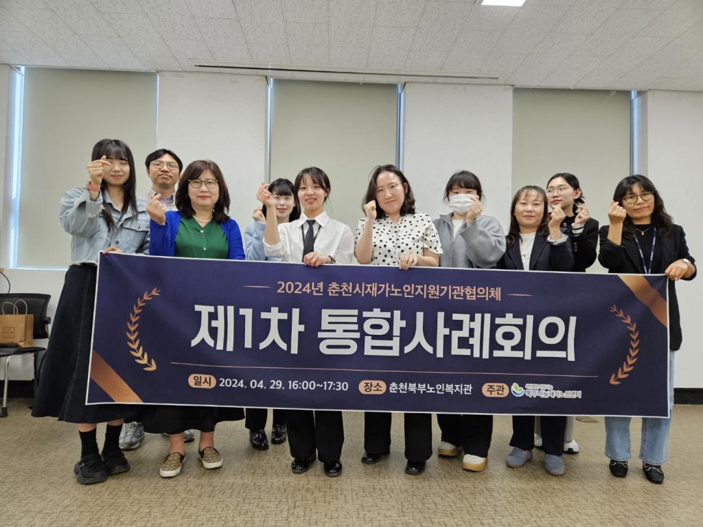 2024년 춘천시재가노인지원기관협의체 제1차 통합사례회의 진행