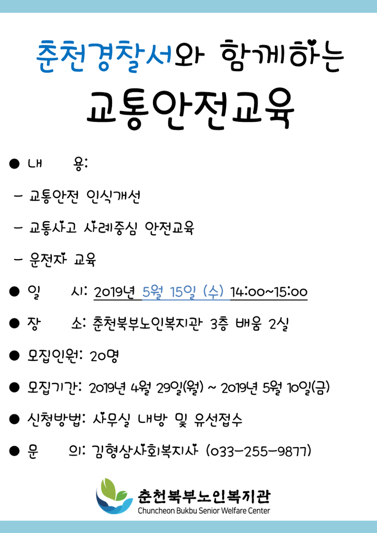 홍보물_춘천경찰서 교통안전교육.png