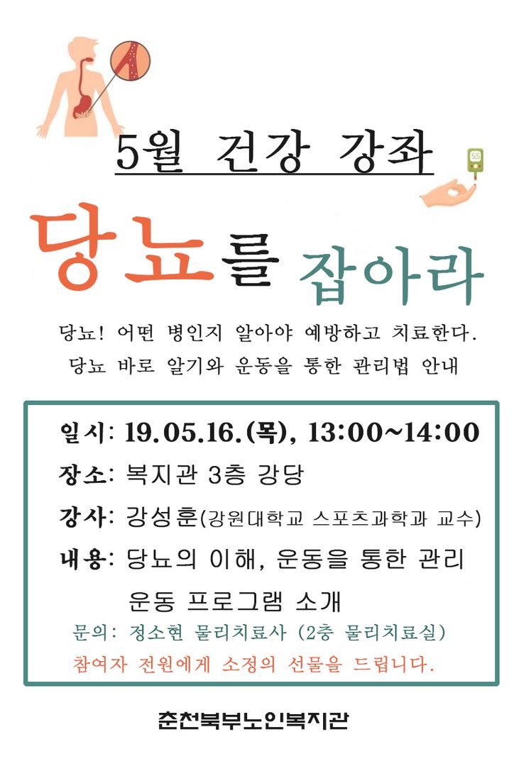 1905 당뇨 건강강좌 포스터.jpg