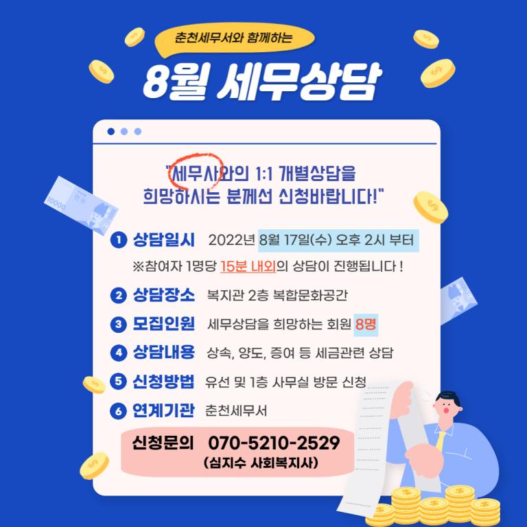 8월 세무상담(08.17.).jpg