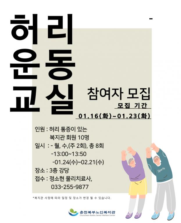 24.01. 홍보물-허리운동교실.png.jpg