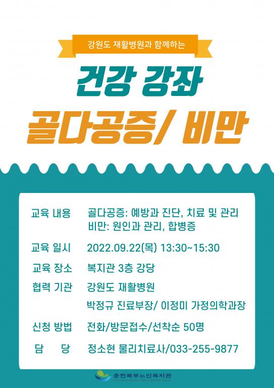 220922 건강강좌 홍보물-골다공증 비만.jpg