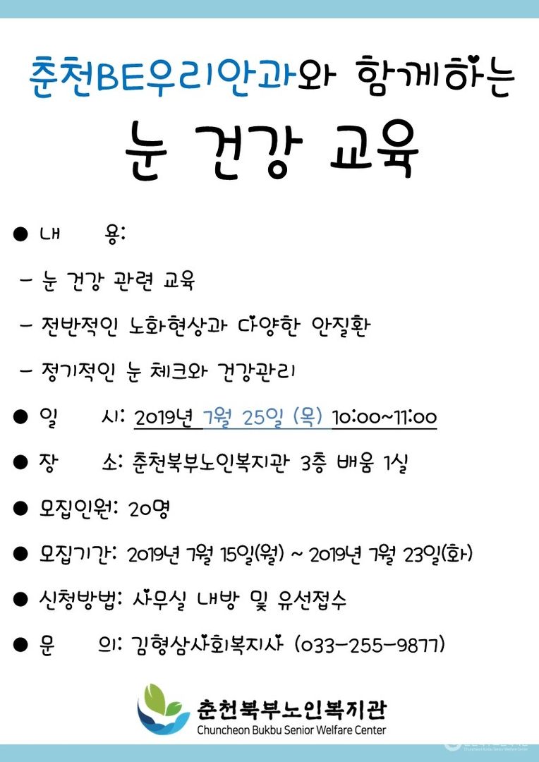 홍보물_춘천BE우리안과 눈 건강 교육.jpg