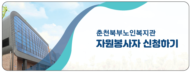 자원봉사-신청-버튼_.png