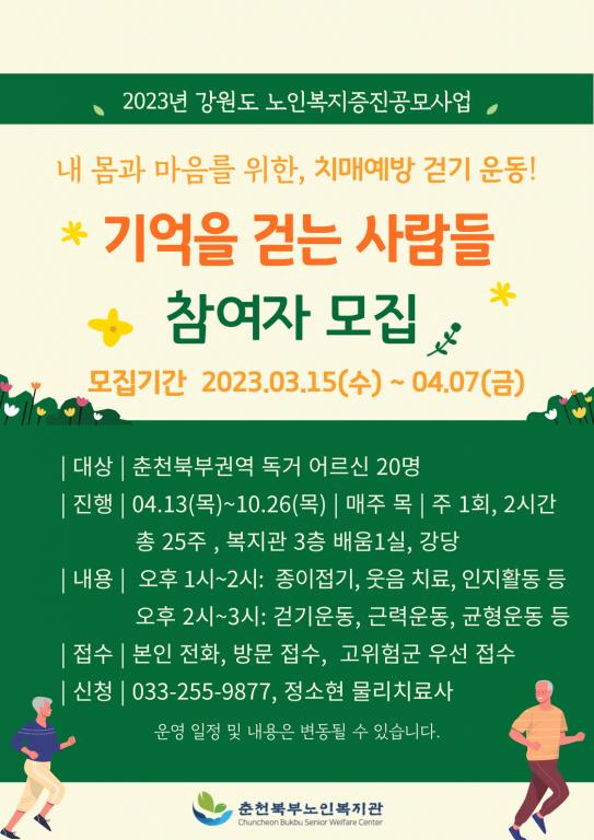 참여자모집-2023년 도노인복지증진공모사업_기억을걷는사람들.png.jpg