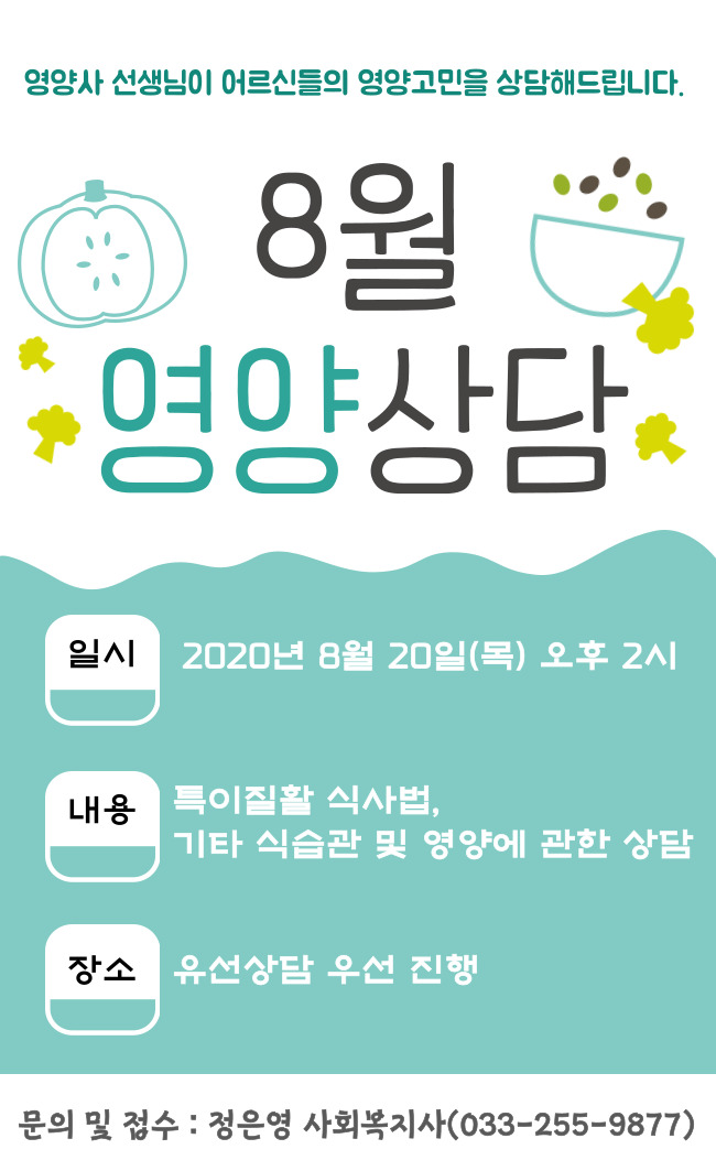 2-1. 8월 영양상담(08.20.).jpg